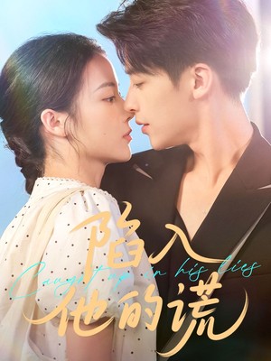 陷入他的谎