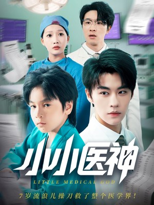 小小医神