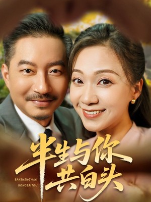 半生与你共白头