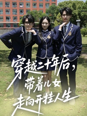 穿越二十年后带着儿女走向开挂人生