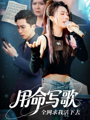 用命写歌全网求我活下去