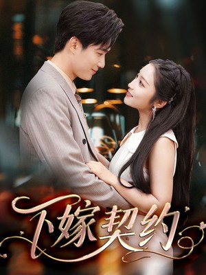 下嫁契约