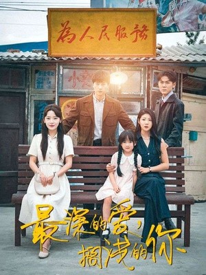 最深的爱，搁浅的你