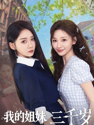 我的姐妹三千岁