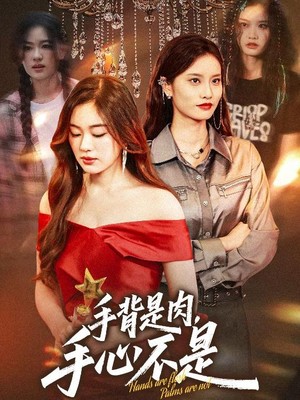 手背是肉手心不是