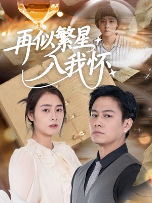 再似繁星入我怀