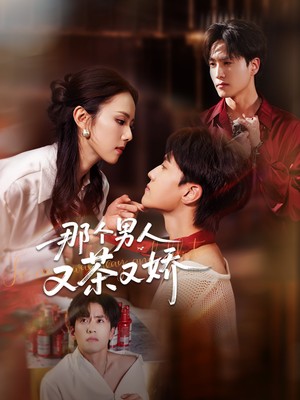 那个男人又茶又娇