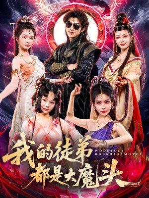 我的徒弟都是大魔头