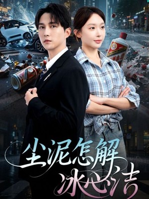 尘泥怎解冰心洁