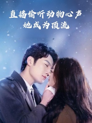 直播偷听动物心声她成为顶流