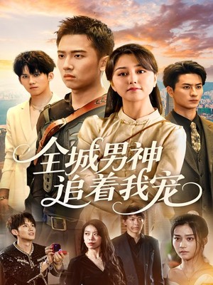 全城男神追着我宠