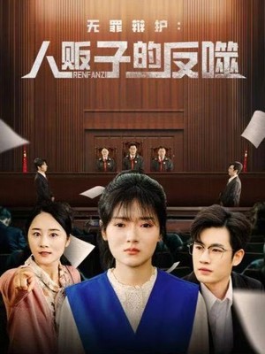 无罪辩护人贩子的反噬