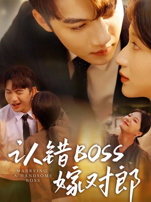 认错boss嫁对郎