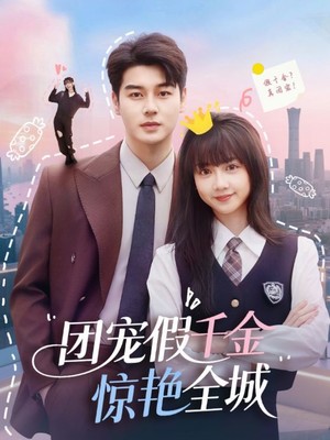 团宠假千金惊艳全城