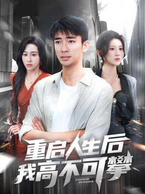 重启人生后我高不可攀