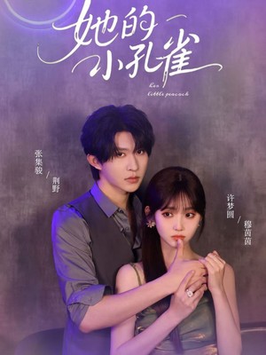 她的小孔雀