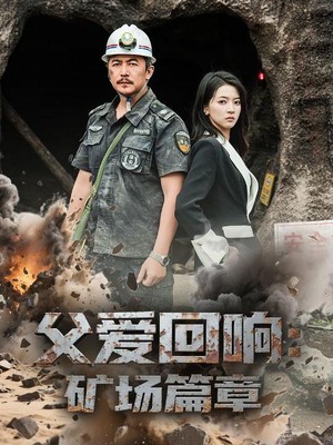 父爱回响矿场篇章
