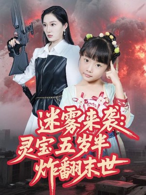 迷雾来袭灵宝五岁半炸翻末世