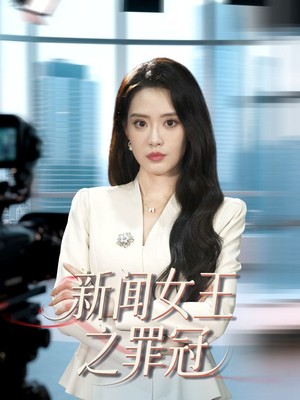 新闻女王之罪冠