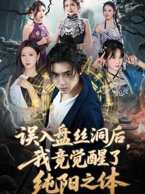 误入盘丝洞后，我竟觉醒了纯阳之体