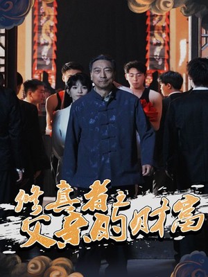 修真者之父亲的财富