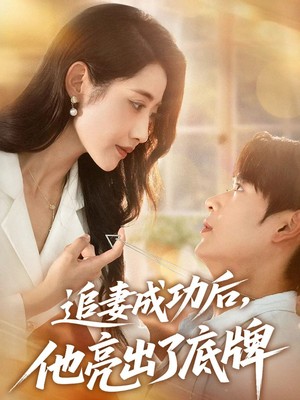 追妻成功后他亮出了底牌