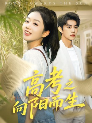 高考之向阳而生