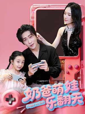 奶爸萌娃乐翻天