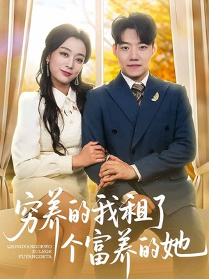 穷养的我租了个富养的她