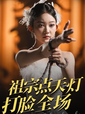 祖宗点天灯打脸全场