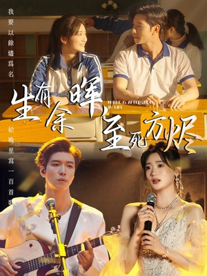 生有余晖，至死方烬