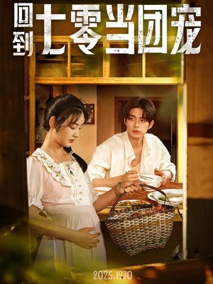 回到七零当团宠