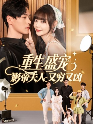 重生盛宠影帝夫人又穷又凶