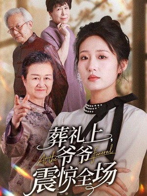 葬礼上爷爷震惊全场