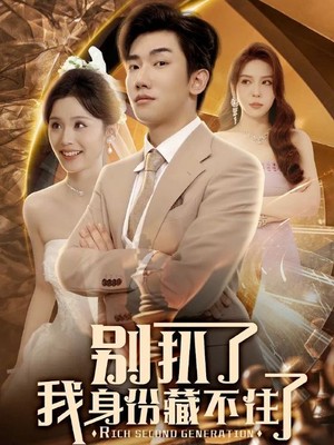 别扒了我身份藏不住了