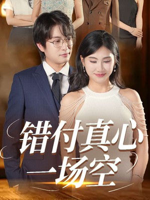 错付真心一场空