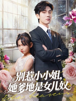 别惹小小姐她爹地是女儿奴