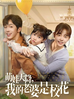 萌娃天降我的老婆是校花