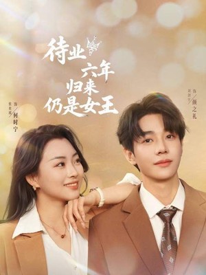 待业六年归来仍是女王