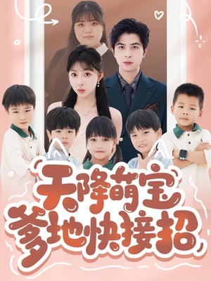 天降萌宝爹地快接招