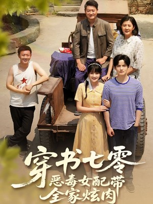 穿书七零恶毒女配带全家炫肉