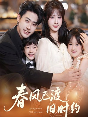 春风已渡旧时约