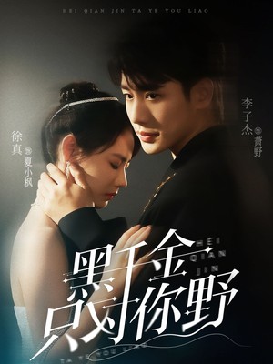 黑千金只对你野