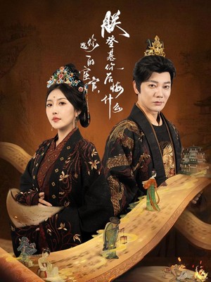 你选的宦官朕登基你后悔什么