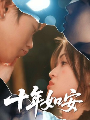 十年如安
