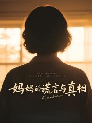 妈妈的谎言与真相