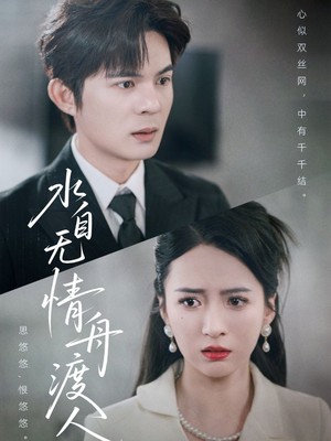 水自无情舟渡人