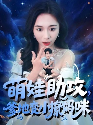 萌娃助攻爹地变小撩妈咪