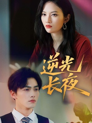 逆光长夜