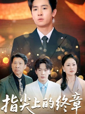 指尖上的终章